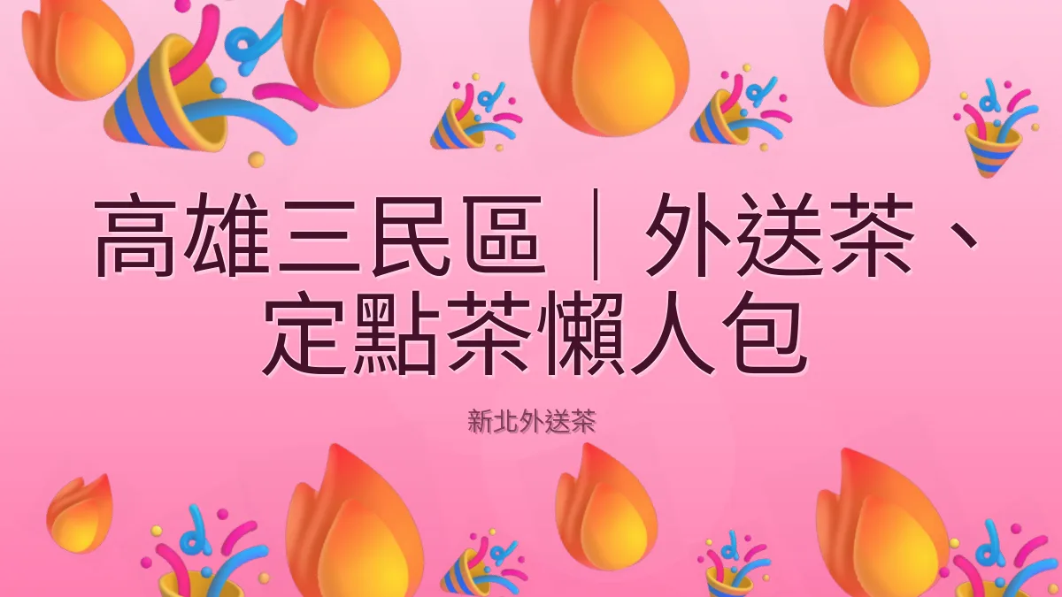 高雄三民區|外送茶、定點茶懶人包
