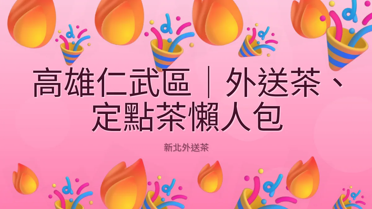 高雄仁武區｜外送茶、定點茶懶人包