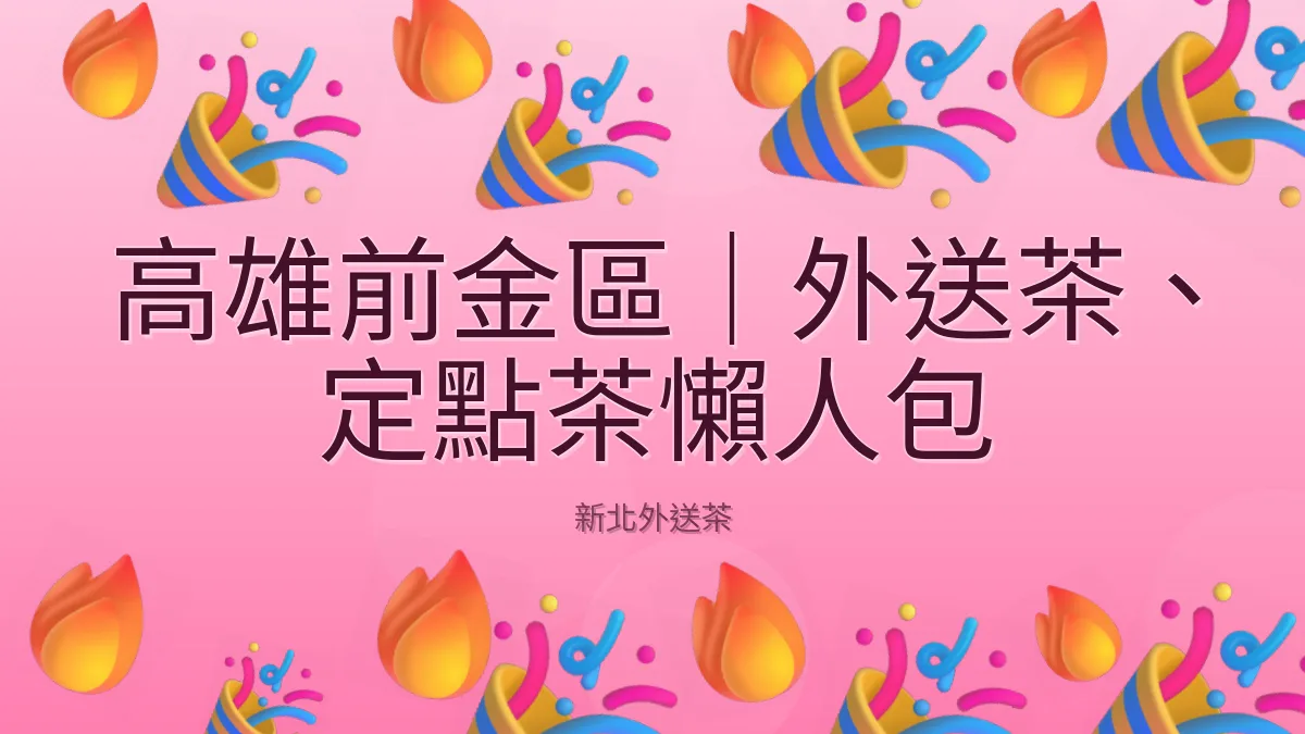 高雄前金區｜外送茶、定點茶懶人包