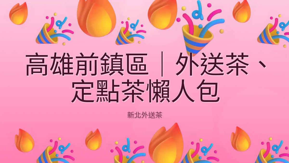 高雄前鎮區|外送茶、定點茶懶人包