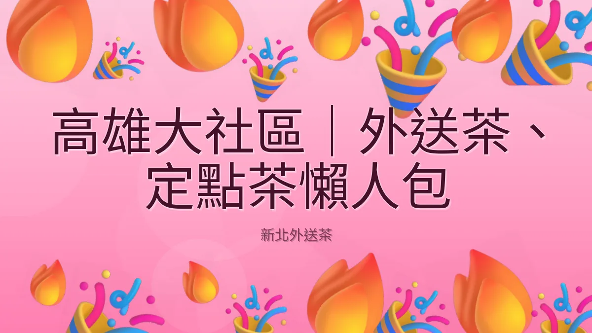 高雄大社區｜外送茶、定點茶懶人包