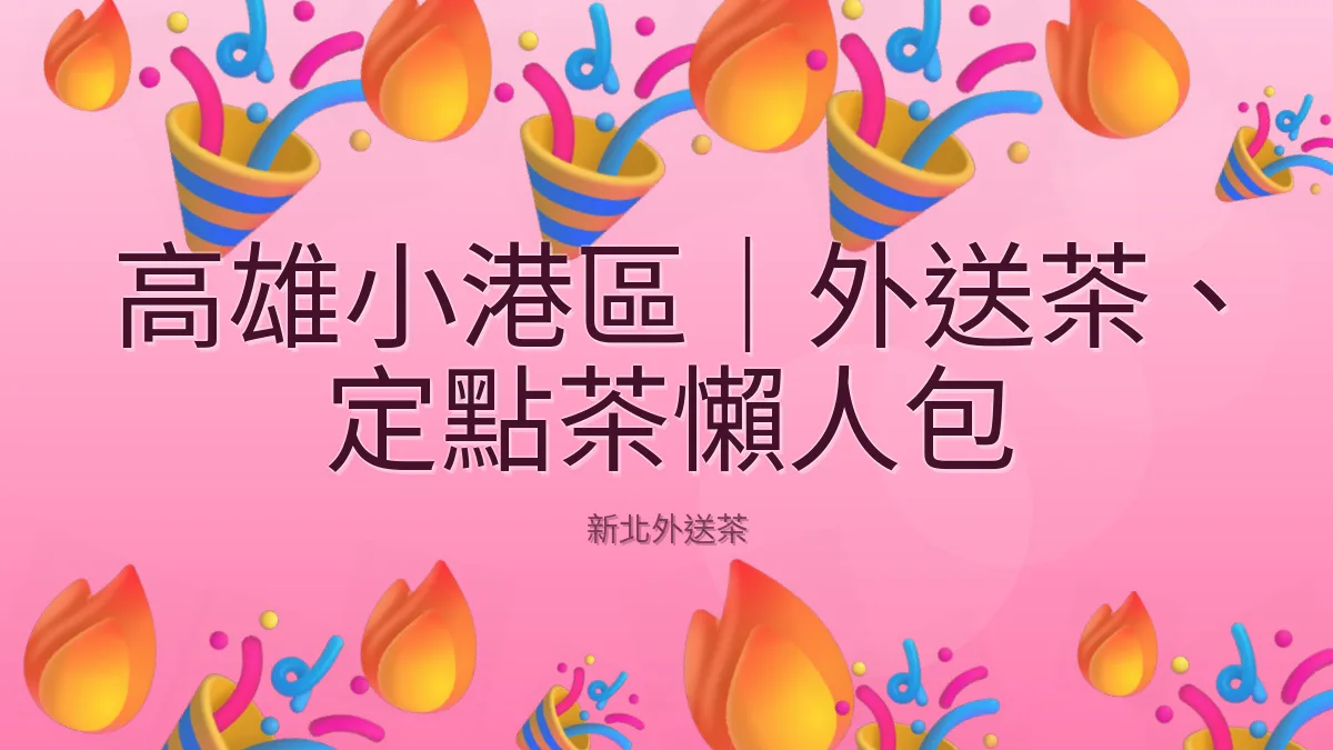 高雄小港區｜外送茶、定點茶懶人包