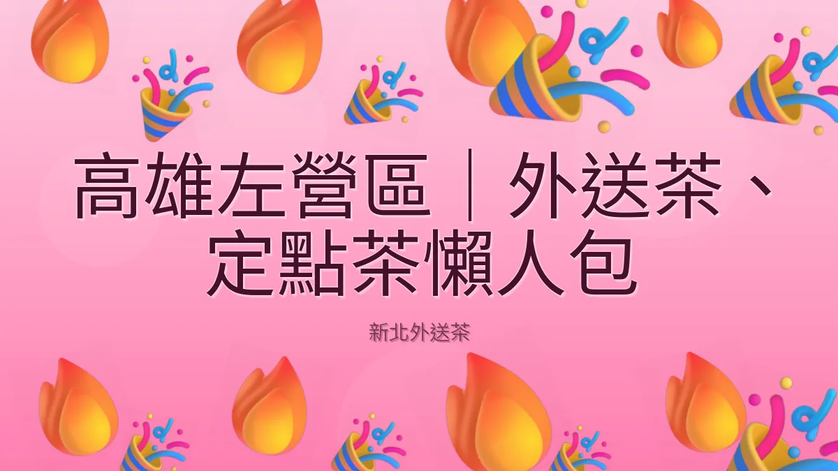 高雄左營區|外送茶、定點茶懶人包