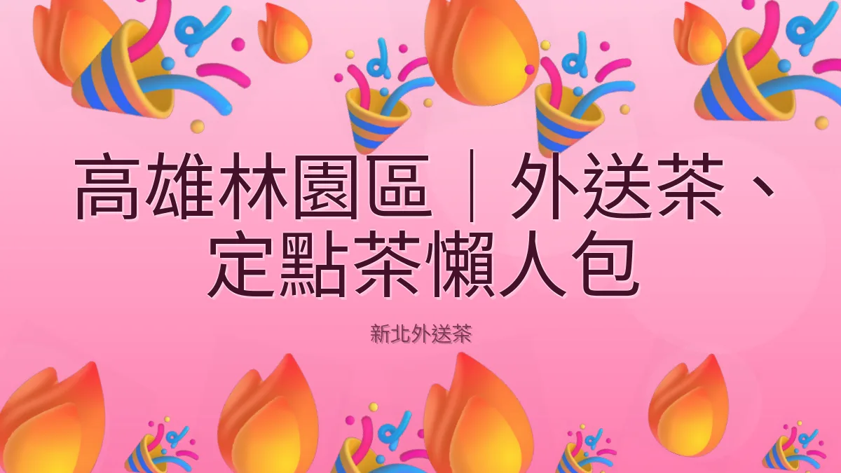 高雄林園區｜外送茶、定點茶懶人包