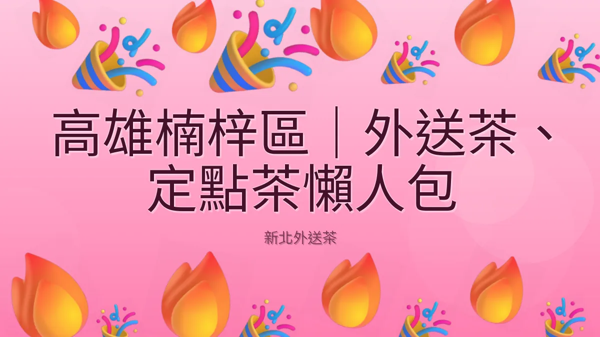 高雄楠梓區｜外送茶、定點茶懶人包