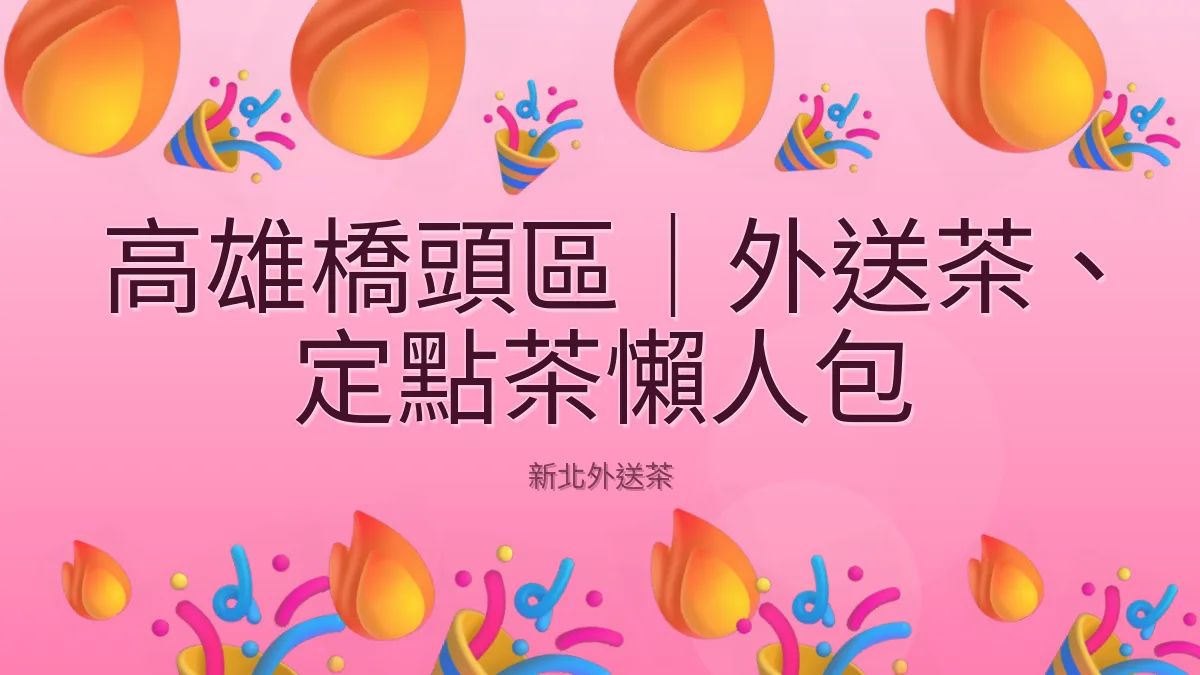 高雄橋頭區｜外送茶、定點茶懶人包