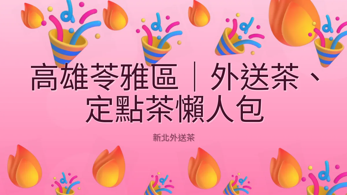 高雄苓雅區｜外送茶、定點茶懶人包