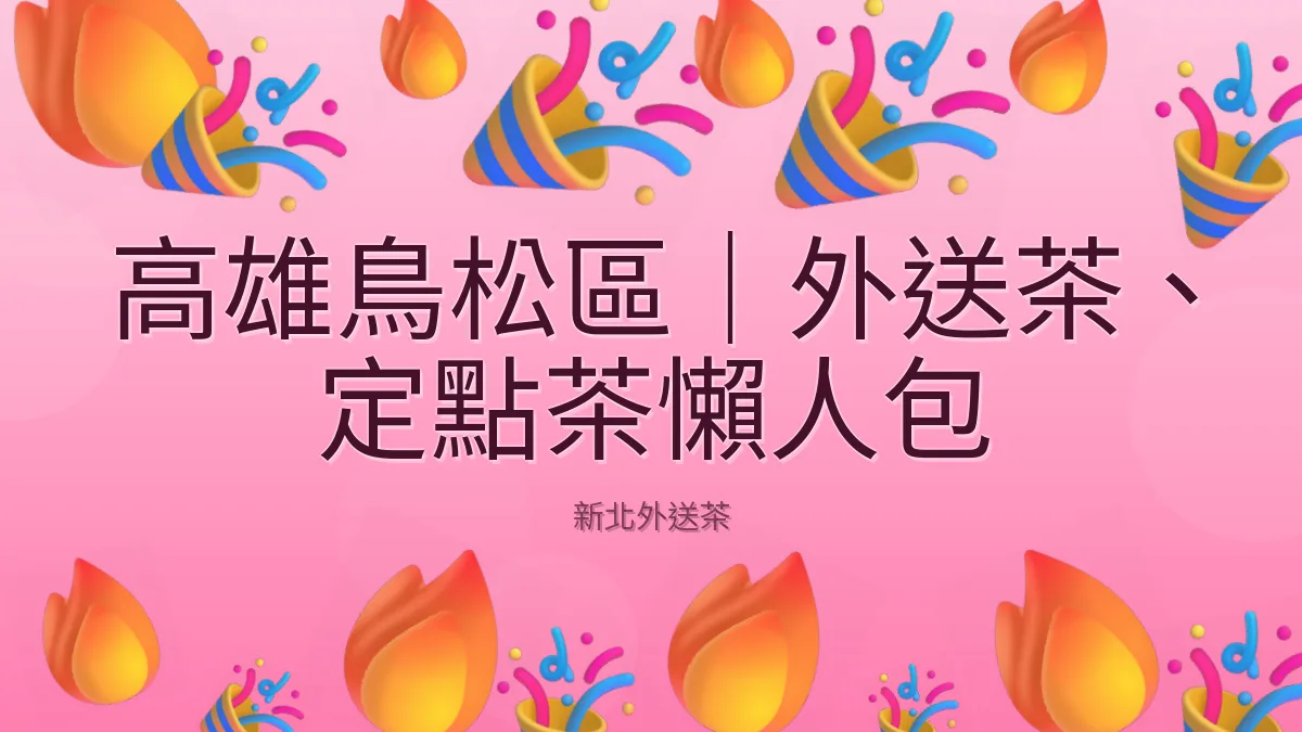 高雄鳥松區|外送茶、定點茶懶人包