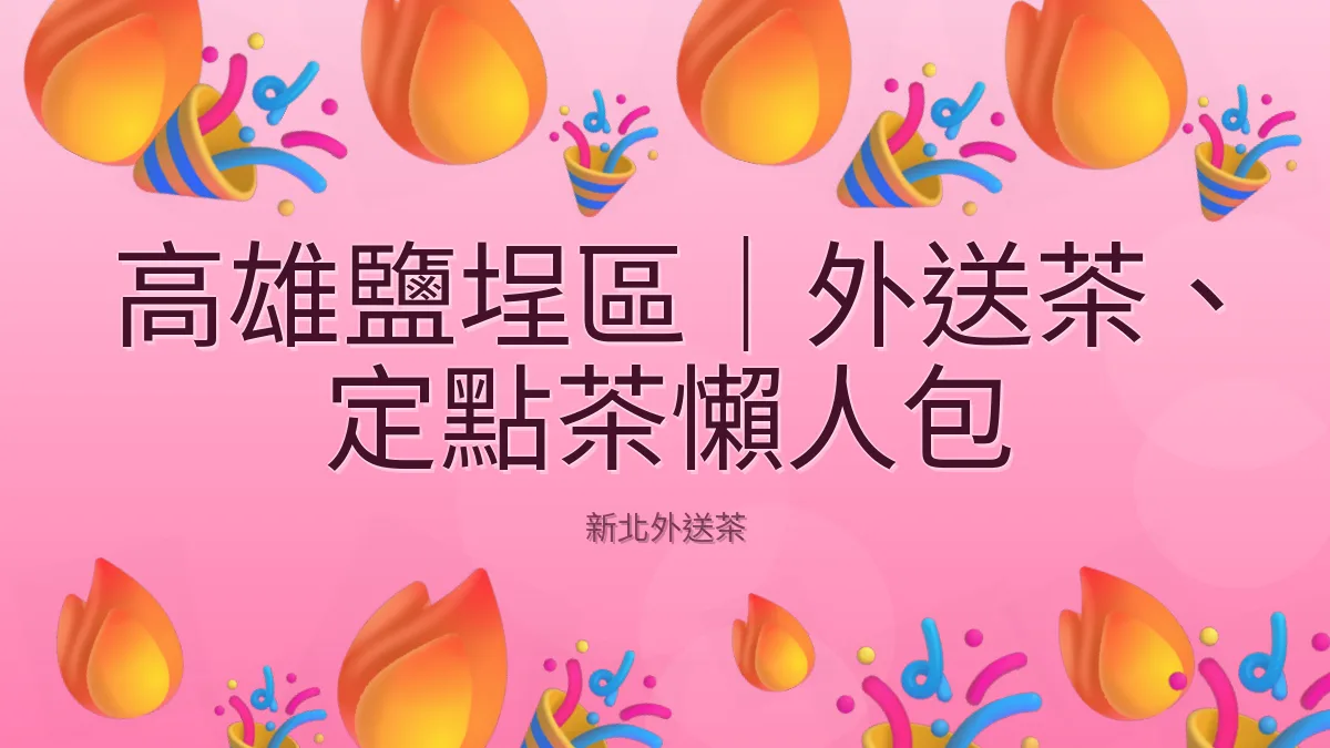 高雄鹽埕區｜外送茶、定點茶懶人包