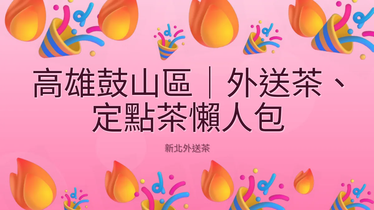 高雄鼓山區|外送茶、定點茶懶人包